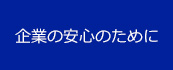 企業の安心のために