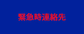 緊急時連絡先