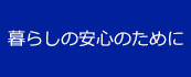 暮らしの安心のために