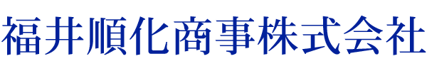 福井順化商事株式会社